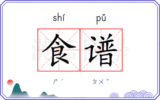 食谱