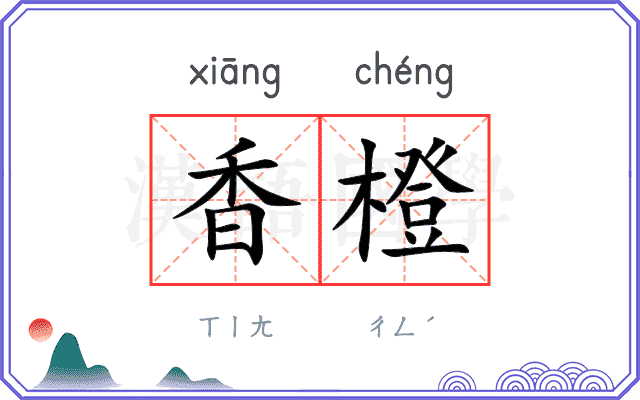 香橙
