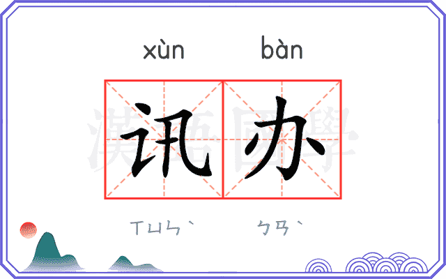 讯办