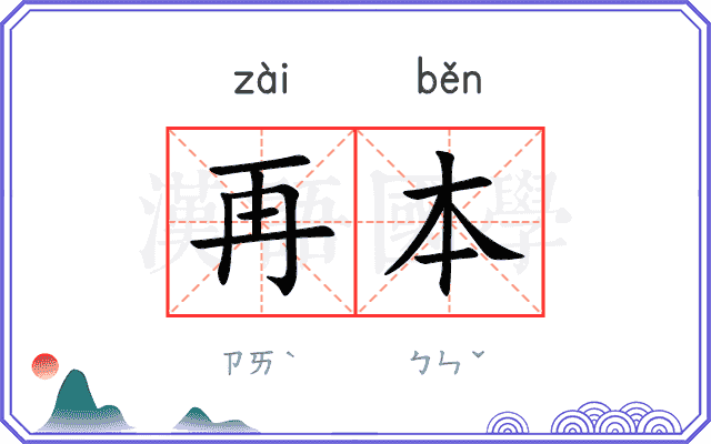 再本