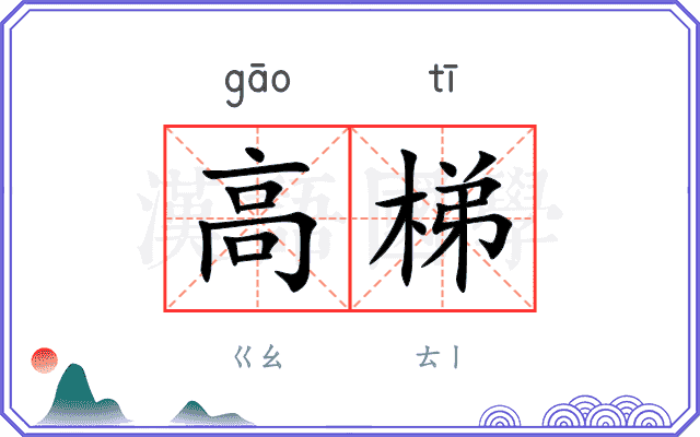 高梯