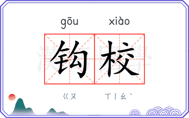 钩校