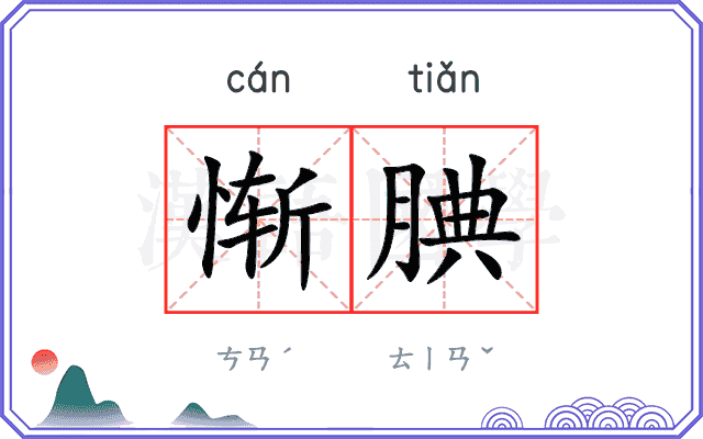 惭腆