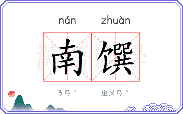 南馔