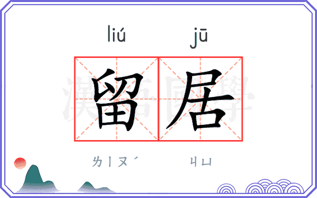留居