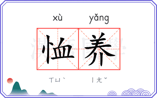恤养