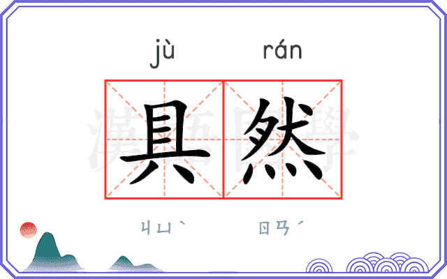 具然