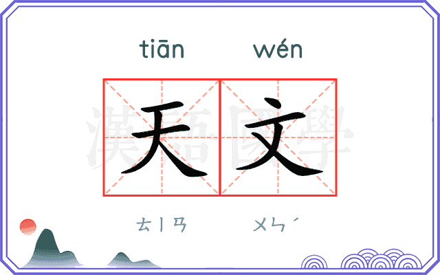 天文