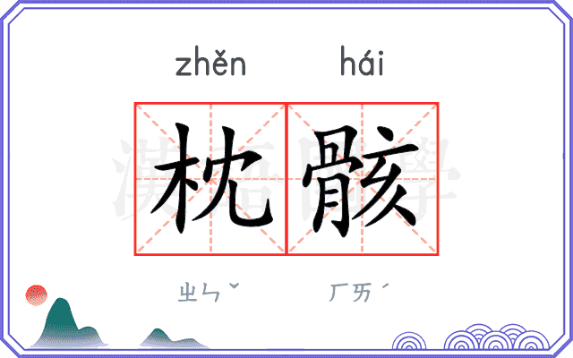 枕骸