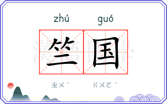 竺国