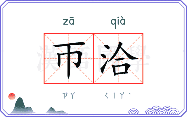 帀洽