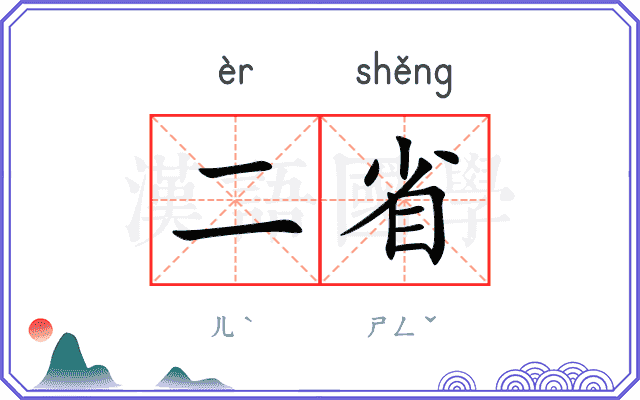 二省