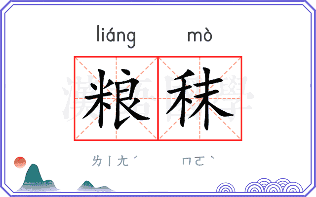 粮秣