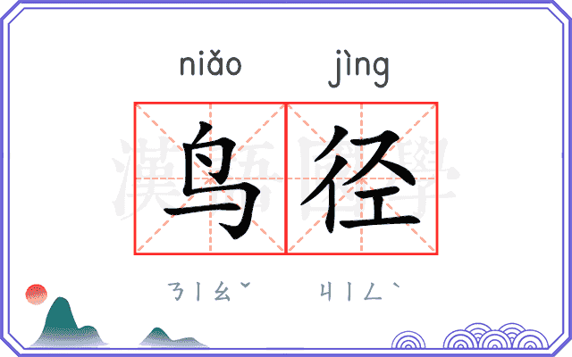 鸟径