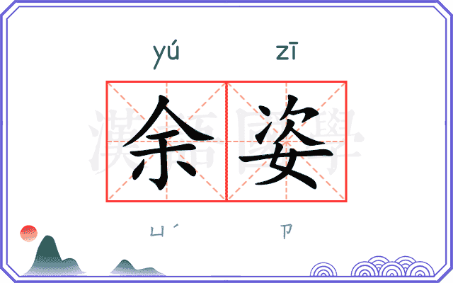 余姿