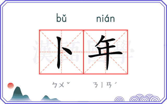 卜年