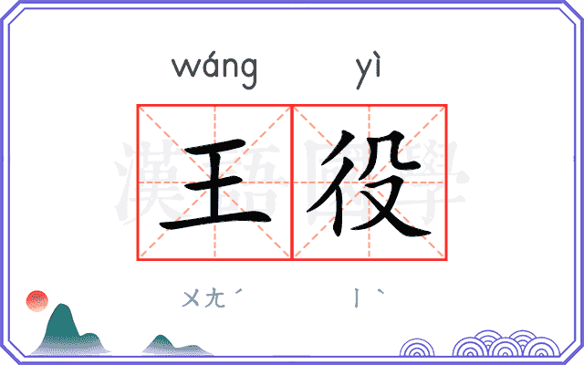 王役