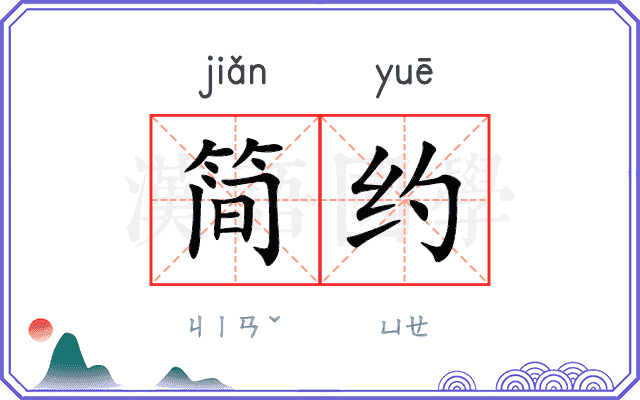 简约