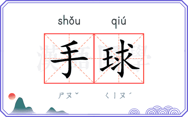 手球