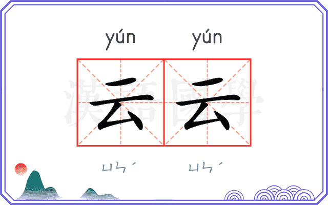 云云
