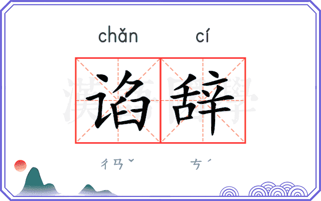 谄辞