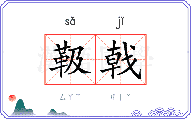 靸戟