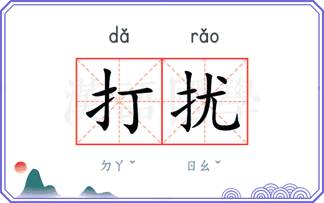 打扰