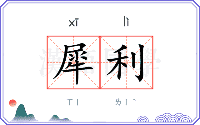 犀利