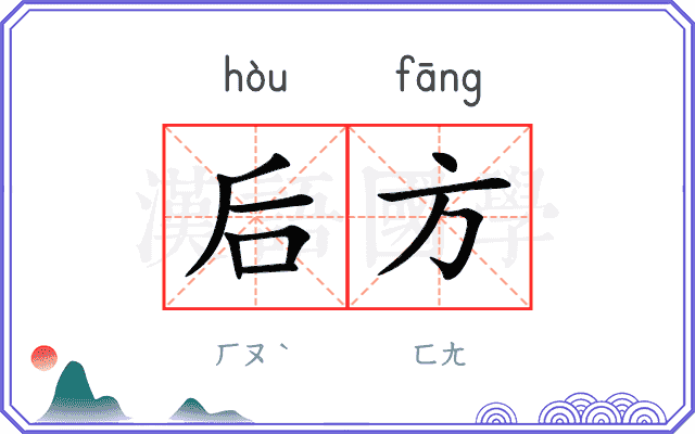 后方