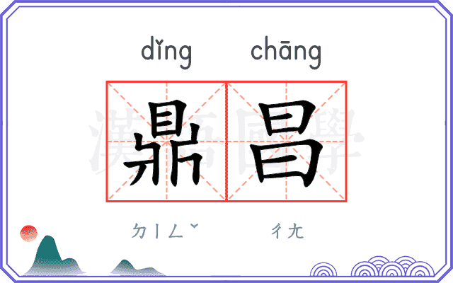 鼎昌