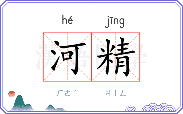 河精