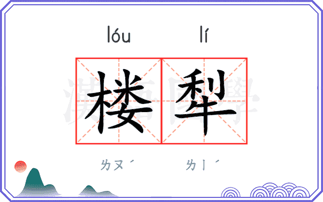 楼犁