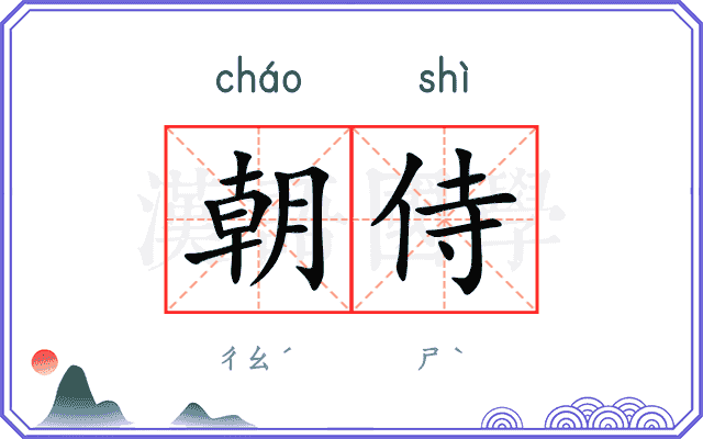 朝侍