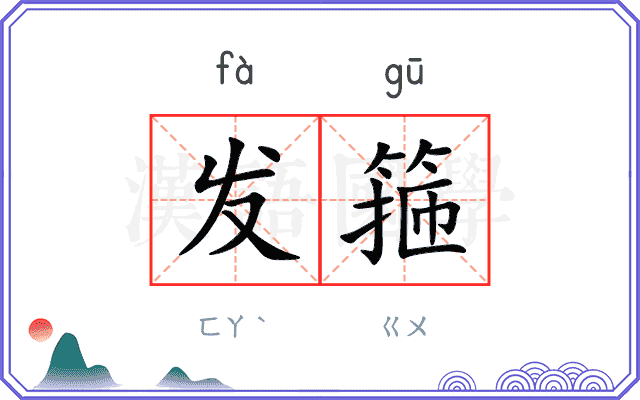 发箍