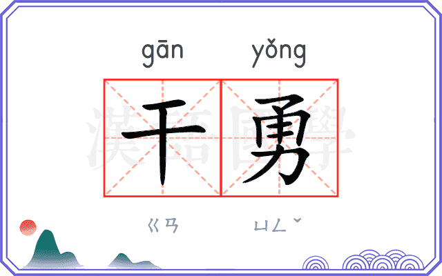 干勇
