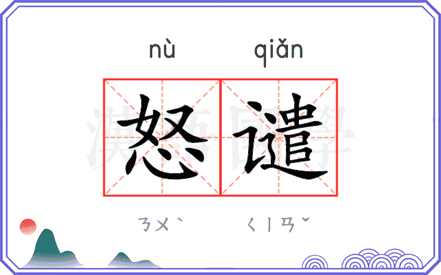 怒谴