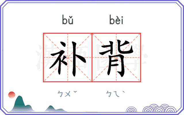 补背