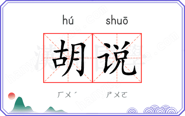 胡说