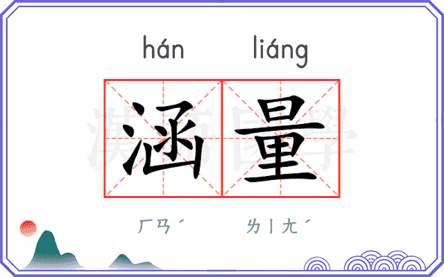 涵量