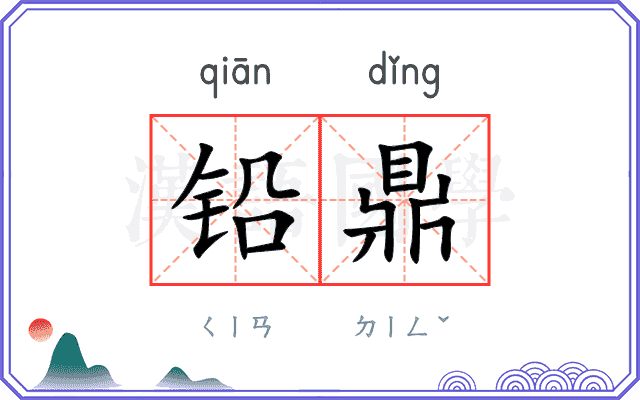 铅鼎