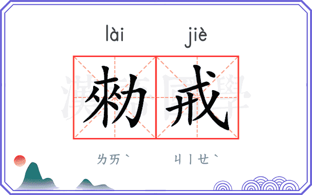 勑戒