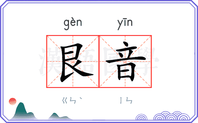 艮音