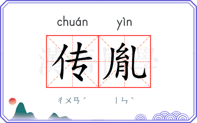 传胤