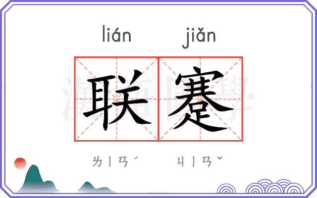联蹇