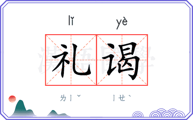 礼谒