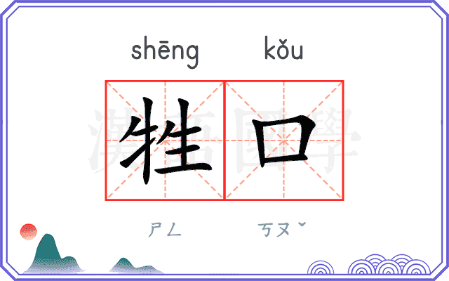 牲口