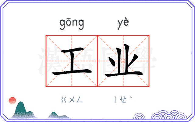 工业