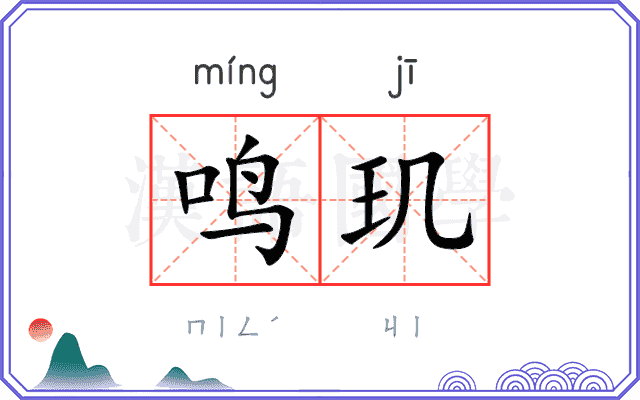 鸣玑