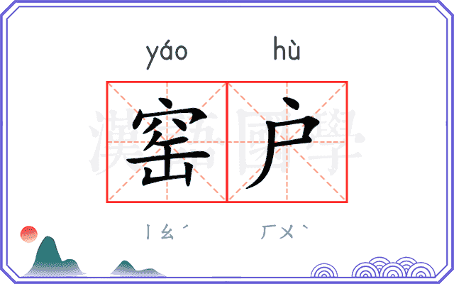 窑户