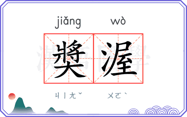 奬渥